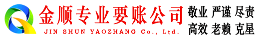 惠阳金顺追债公司